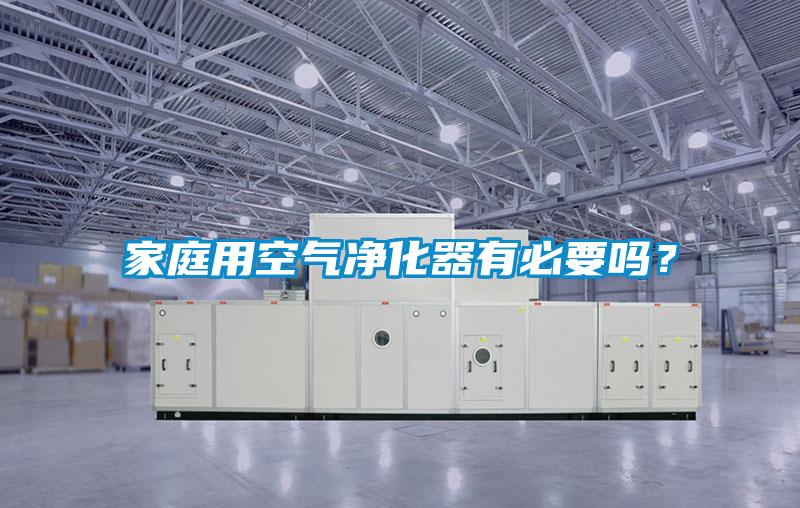 家庭用空氣凈化器有必要嗎？