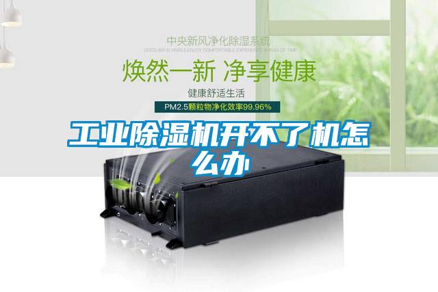 工業(yè)除濕機(jī)開(kāi)不了機(jī)怎么辦