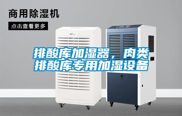 排酸庫加濕器，肉類排酸庫專用加濕設備