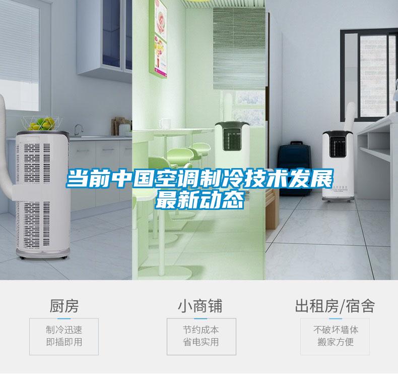 當前中國空調制冷技術發(fā)展最新動態(tài)