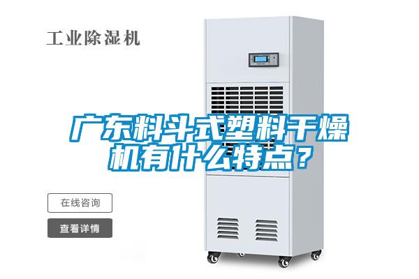 廣東料斗式塑料干燥機有什么特點？