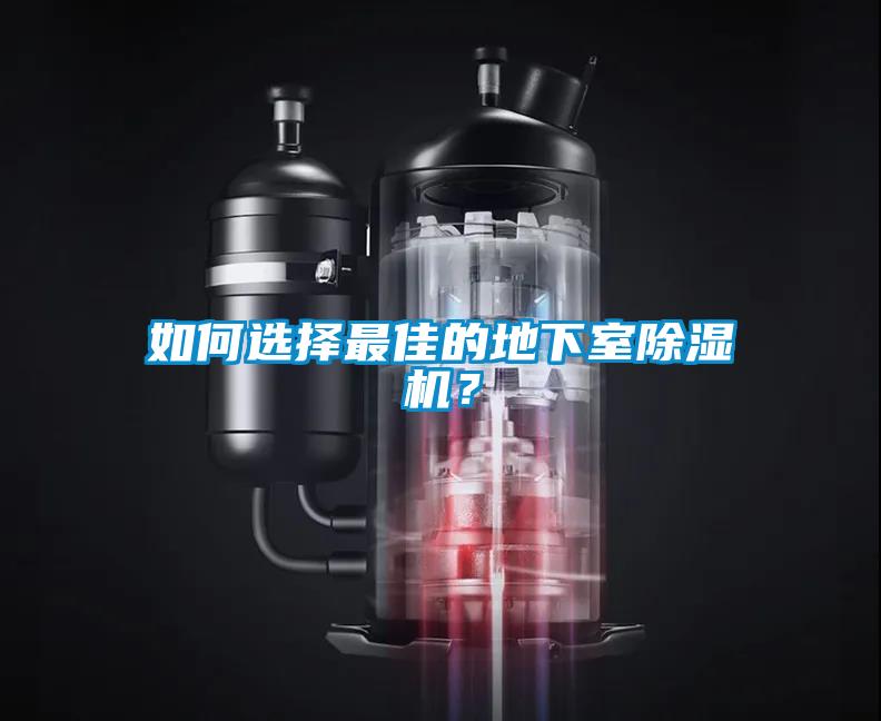 如何選擇最佳的地下室除濕機(jī)？