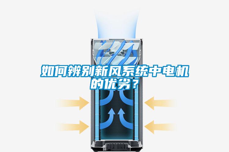 如何辨別新風系統(tǒng)中電機的優(yōu)劣？