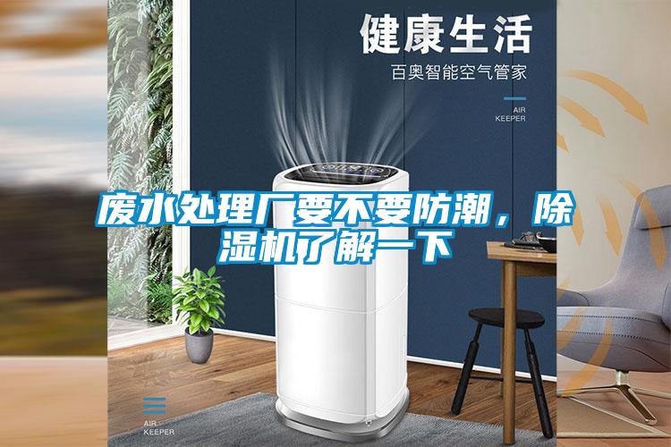廢水處理廠要不要防潮，除濕機了解一下
