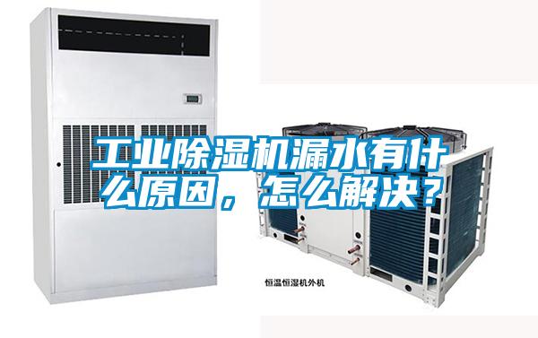 工業除濕機漏水有什么原因，怎么解決？