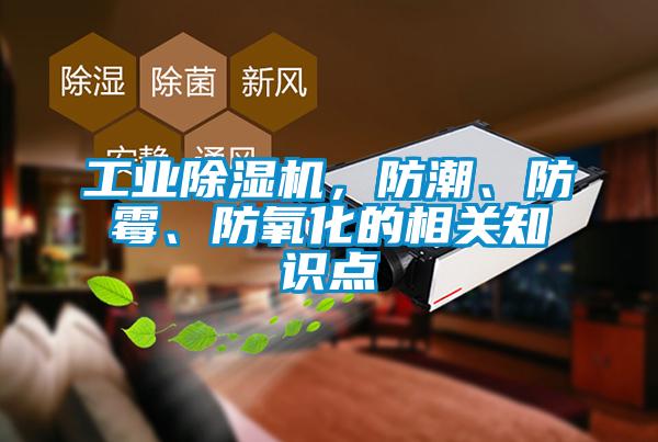 工業除濕機，防潮、防霉、防氧化的相關知識點
