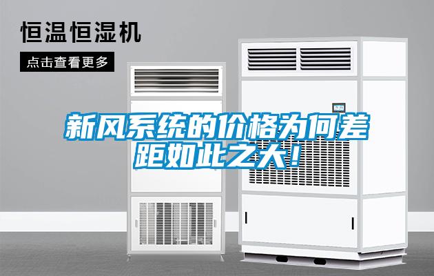 新風系統的價格為何差距如此之大！