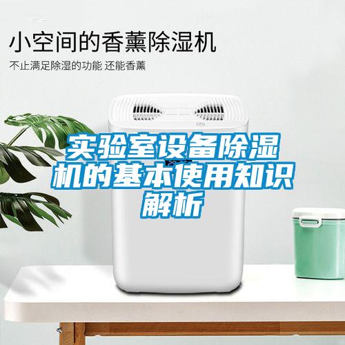 實驗室設(shè)備除濕機的基本使用知識解析