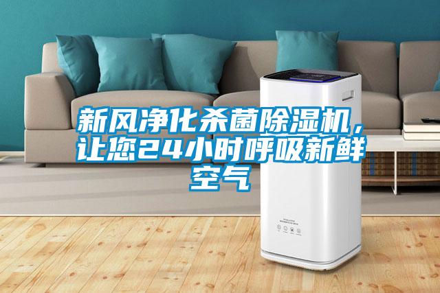 新風(fēng)凈化殺菌除濕機(jī)，讓您24小時(shí)呼吸新鮮空氣