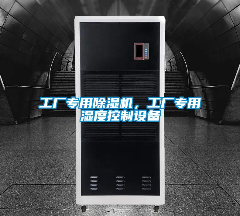 工廠專用除濕機，工廠專用濕度控制設備