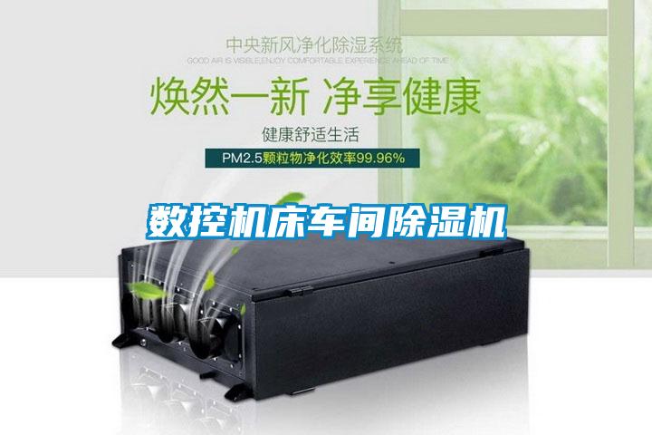 數(shù)控機床車間除濕機