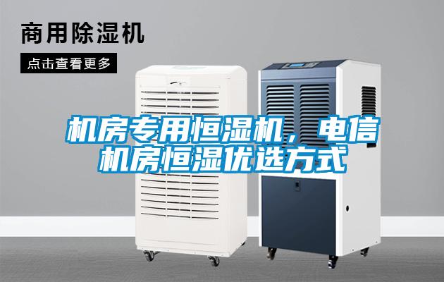 機房專用恒濕機，電信機房恒濕優(yōu)選方式