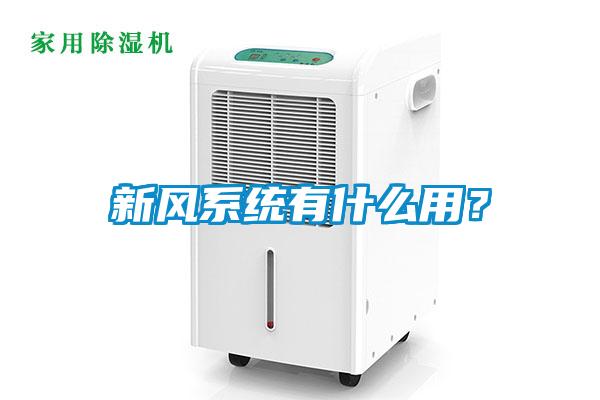 新風系統有什么用？
