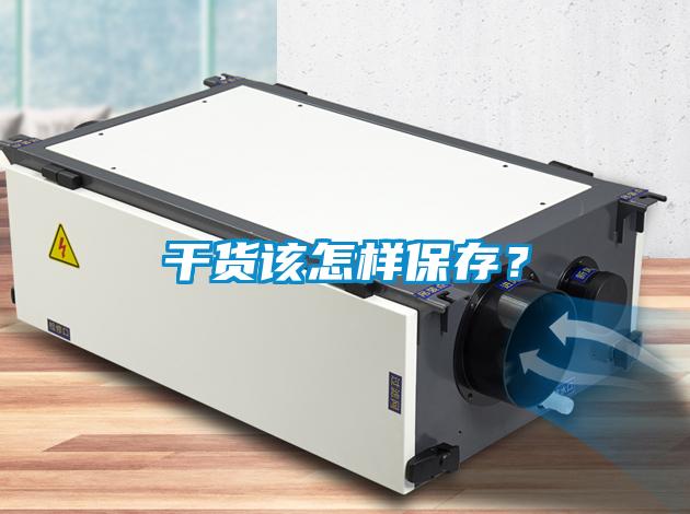 干貨該怎樣保存？