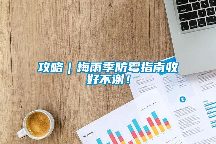 攻略｜梅雨季防霉指南收好不謝！