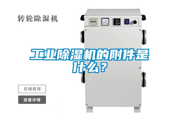 工業除濕機的附件是什么？