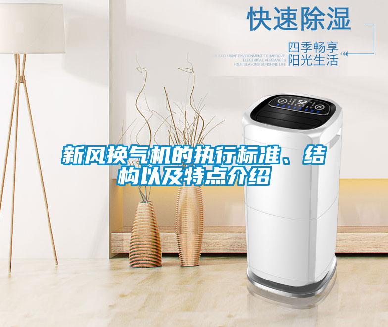 新風換氣機的執(zhí)行標準、結(jié)構(gòu)以及特點介紹