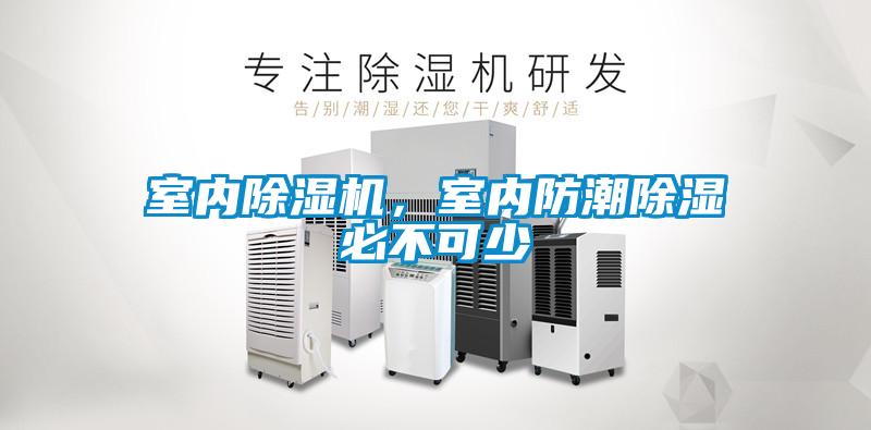 室內除濕機，室內防潮除濕必不可少