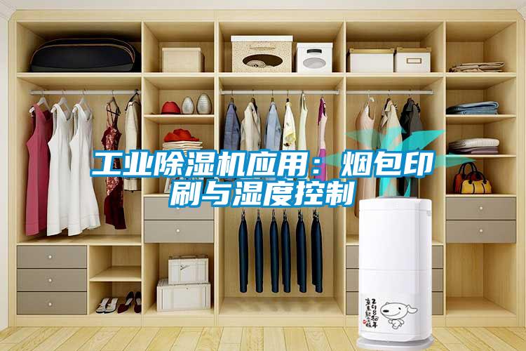 工業(yè)除濕機應(yīng)用：煙包印刷與濕度控制