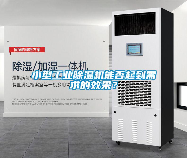 小型工業除濕機能否起到需求的效果？
