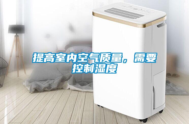 提高室內空氣質量，需要控制濕度