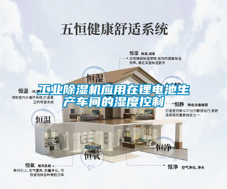 工業(yè)除濕機應用在鋰電池生產(chǎn)車間的濕度控制