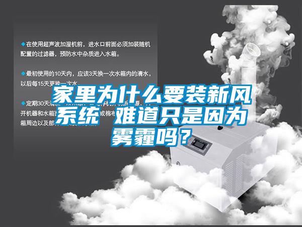 家里為什么要裝新風(fēng)系統(tǒng) 難道只是因?yàn)殪F霾嗎？