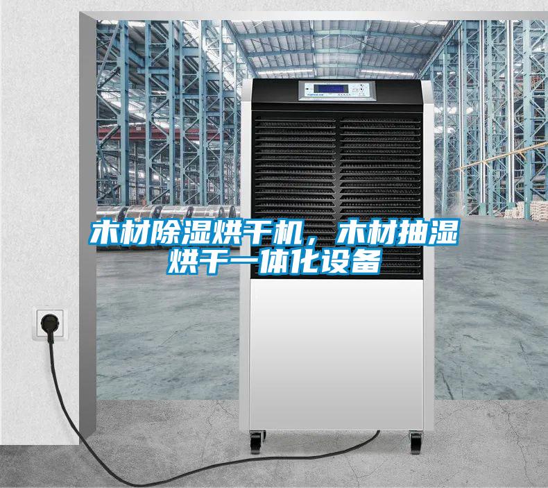木材除濕烘干機，木材抽濕烘干一體化設(shè)備