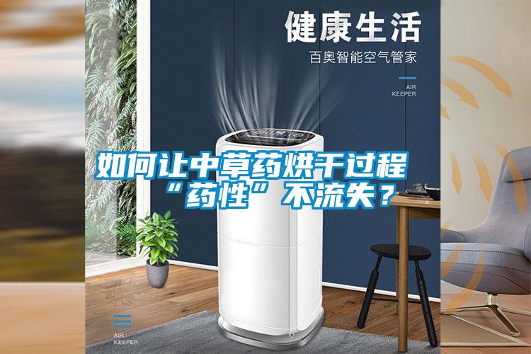 如何讓中草藥烘干過程“藥性”不流失？