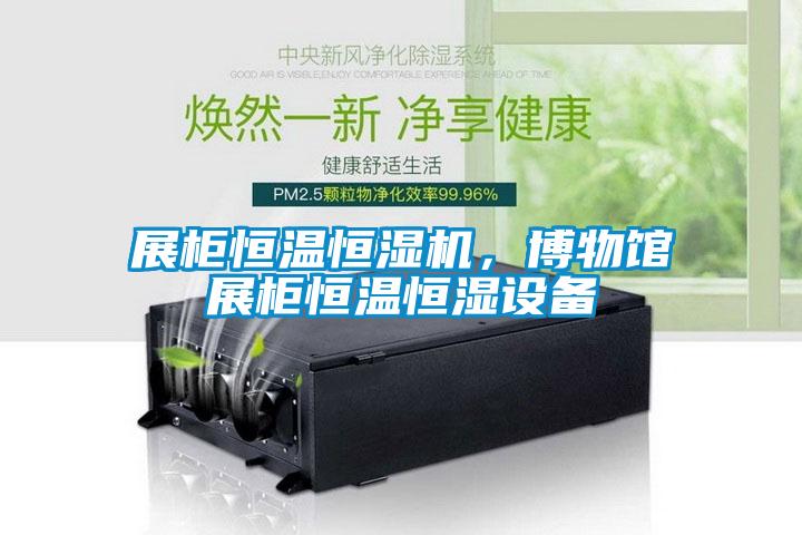 展柜恒溫恒濕機，博物館展柜恒溫恒濕設備