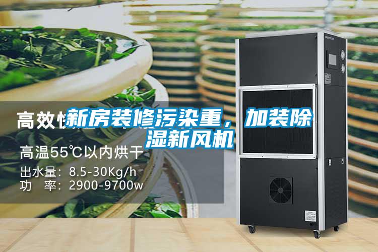 新房裝修污染重，加裝除濕新風(fēng)機(jī)