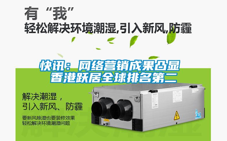 快訊:網(wǎng)絡(luò)營銷成果凸顯 香港躍居全球排名第二