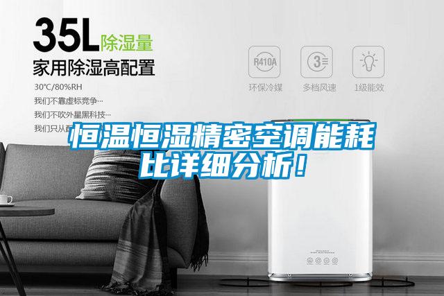 恒溫恒濕精密空調(diào)能耗比詳細(xì)分析！