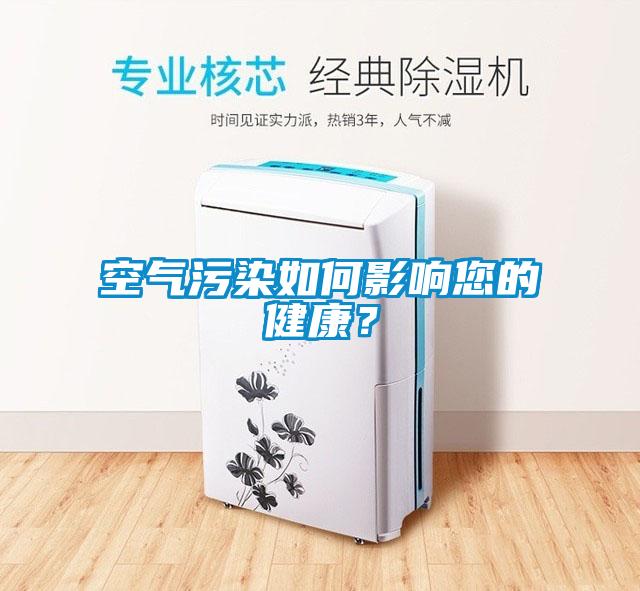空氣污染如何影響您的健康？