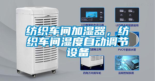 紡織車間加濕器，紡織車間濕度自動調(diào)節(jié)設備