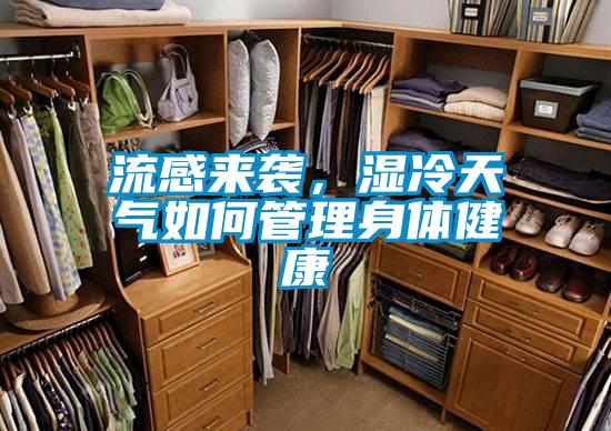 流感來襲，濕冷天氣如何管理身體健康