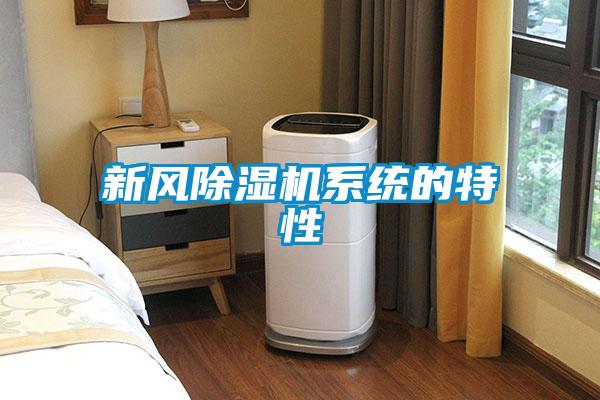 新風(fēng)除濕機系統(tǒng)的特性