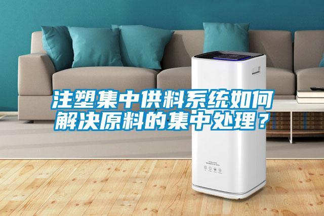 注塑集中供料系統如何解決原料的集中處理？