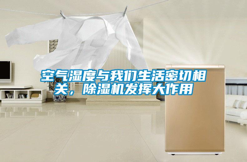 空氣濕度與我們生活密切相關，除濕機發揮大作用