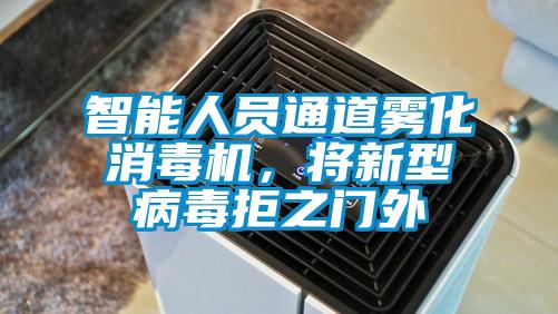智能人員通道霧化消毒機(jī),將新型病毒拒之門(mén)外