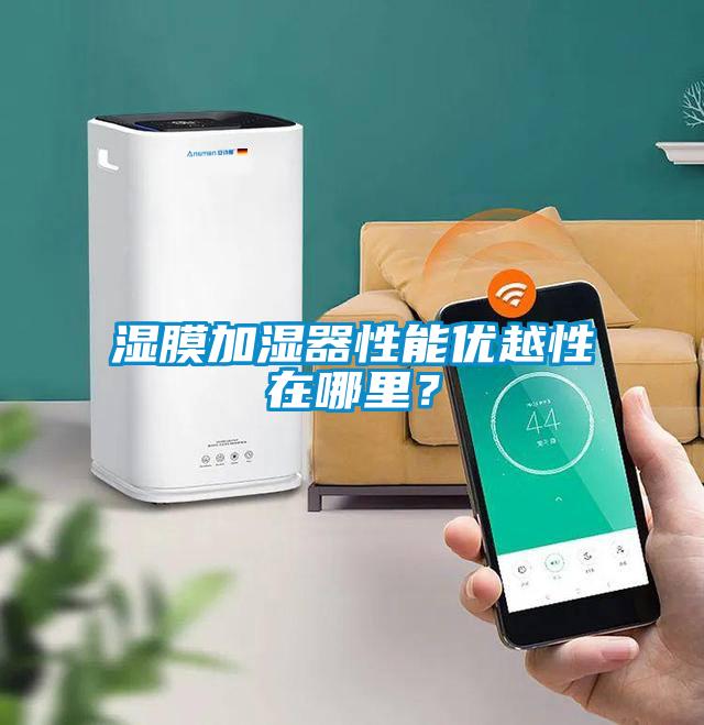 濕膜加濕器性能優(yōu)越性在哪里？