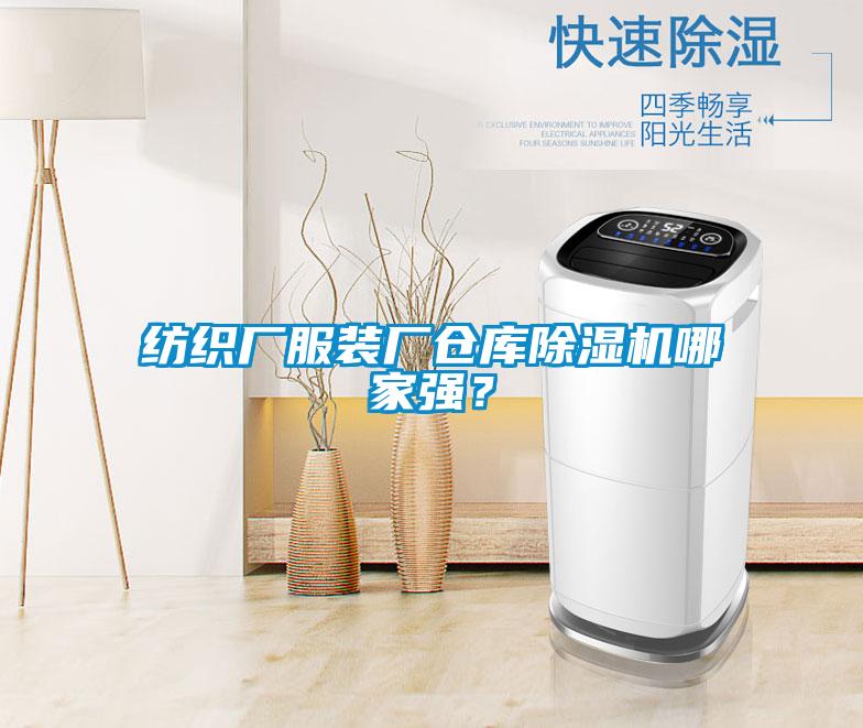 紡織廠服裝廠倉庫除濕機哪家強？
