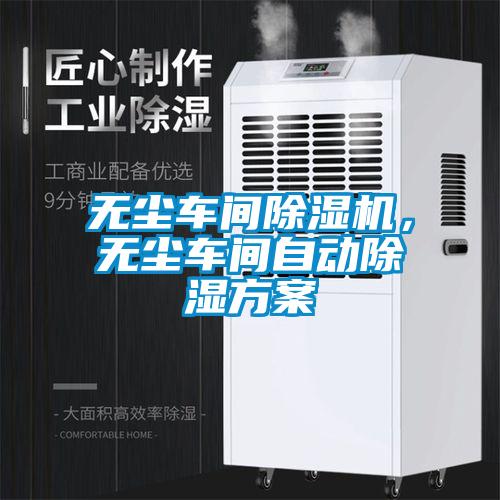 無塵車間除濕機，無塵車間自動除濕方案