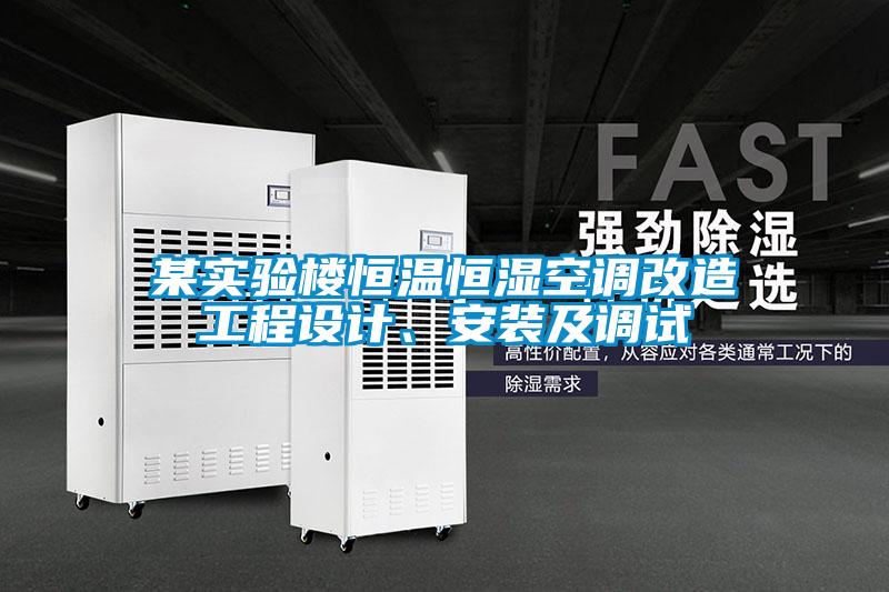 某實(shí)驗(yàn)樓恒溫恒濕空調(diào)改造工程設(shè)計(jì)、安裝及調(diào)試