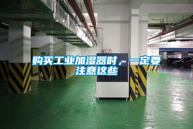 購買工業加濕器時，一定要注意這些