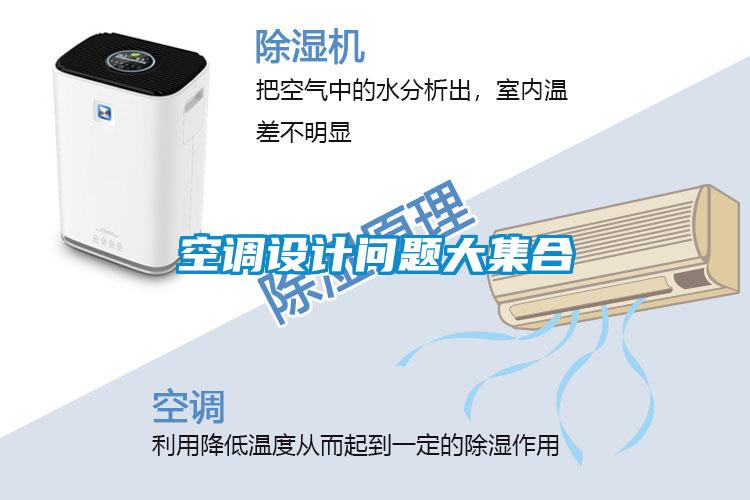 空調(diào)設(shè)計(jì)問題大集合