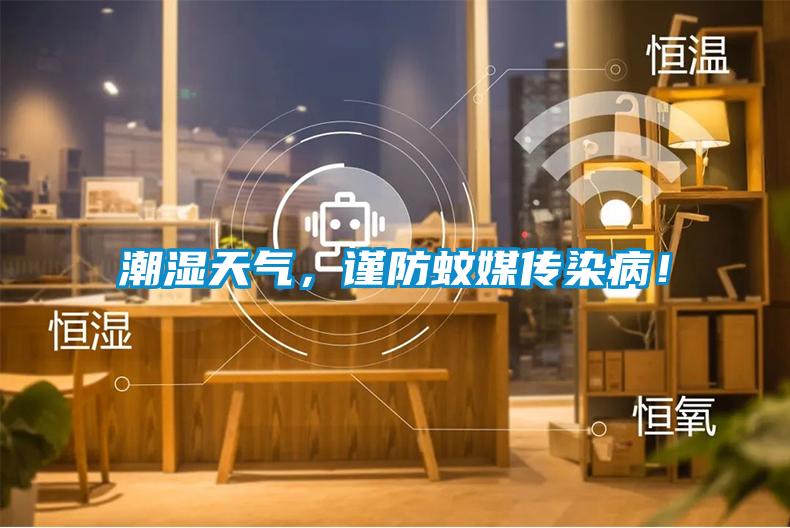 潮濕天氣，謹防蚊媒傳染?。?/></p>
						    <p style=