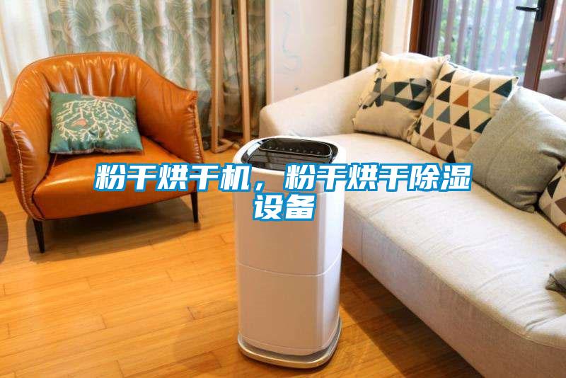 粉干烘干機，粉干烘干除濕設備