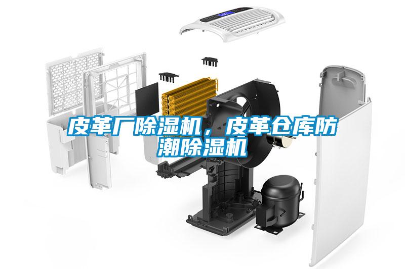 皮革廠除濕機，皮革倉庫防潮除濕機