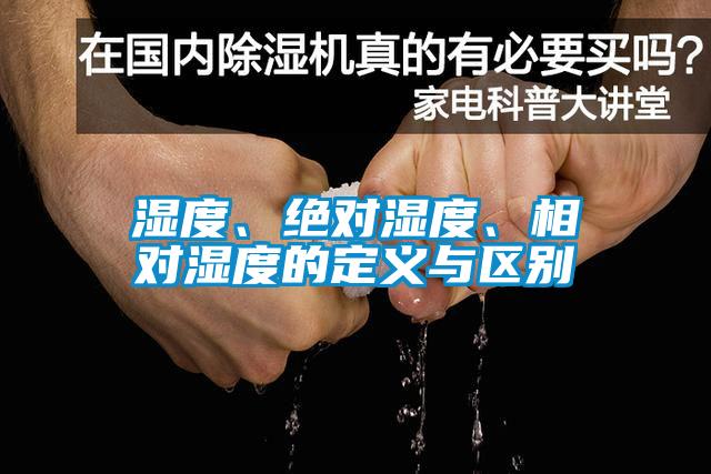 濕度、絕對濕度、相對濕度的定義與區別